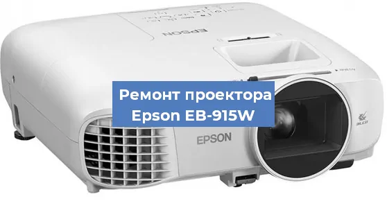 Замена поляризатора на проекторе Epson EB-915W в Москве